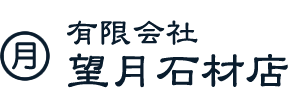 山梨県甲府市の墓石・石彫専門店｜望月石材店